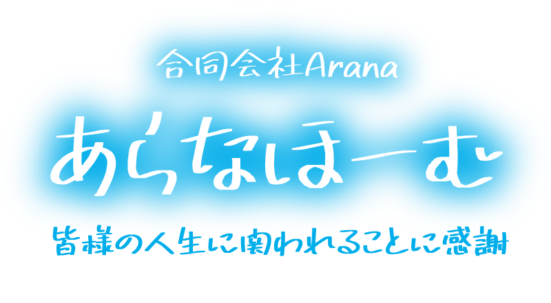 合同会社Arana あらなほーむ
